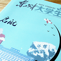 東北財經(jīng)大學《東財大學生》內(nèi)刊設計