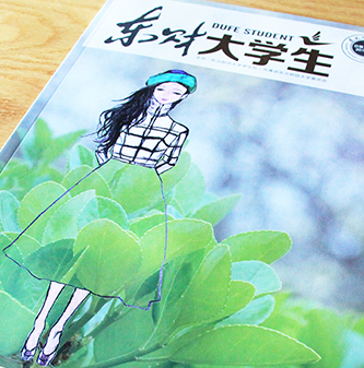 東北財經(jīng)大學《東財大學生》內(nèi)刊設計