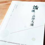 大連質(zhì)監(jiān)局《論道品牌大連》內(nèi)刊設(shè)計