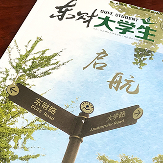 東北財(cái)經(jīng)大學(xué)《東財(cái)大學(xué)生》內(nèi)刊設(shè)計(jì)