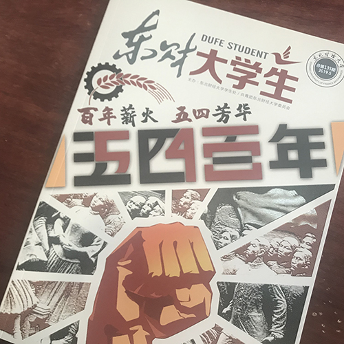 東北財(cái)經(jīng)大學(xué)《東財(cái)大學(xué)生》內(nèi)刊設(shè)計(jì)
