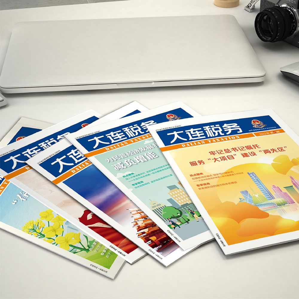 創(chuàng)意共和設(shè)計(jì)公司為國(guó)家稅務(wù)總局大連市稅務(wù)局《大連稅務(wù)》提供雜志設(shè)計(jì)、排版等服務(wù)