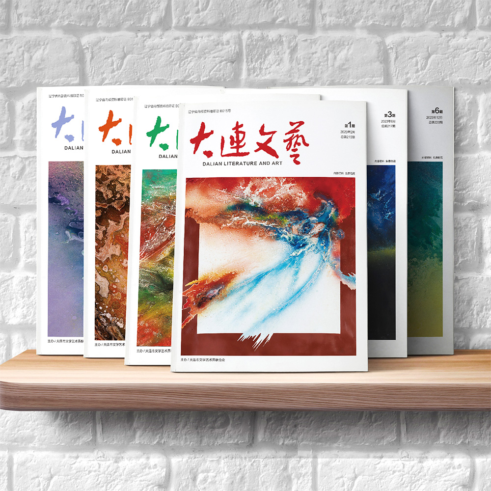 創(chuàng)意共和設計公司為大連市文聯(lián)《大連文藝》提供雜志設計、排版等服務
