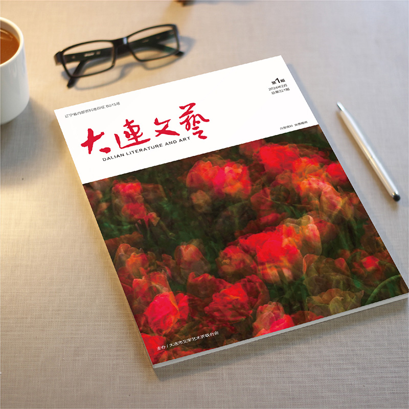 創(chuàng)意共和設計公司為大連市文聯(lián)《大連文藝》提供雜志設計、排版等服務