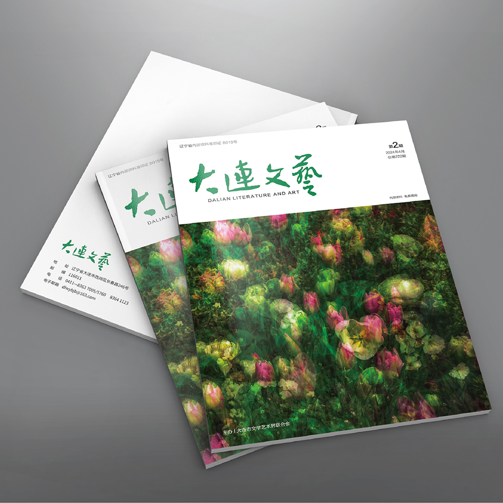 創(chuàng)意共和設計公司為大連市文聯(lián)《大連文藝》提供雜志設計、排版等服務