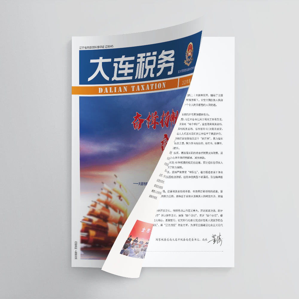 創(chuàng)意共和為《大連稅務》提供全年內刊設計服務
