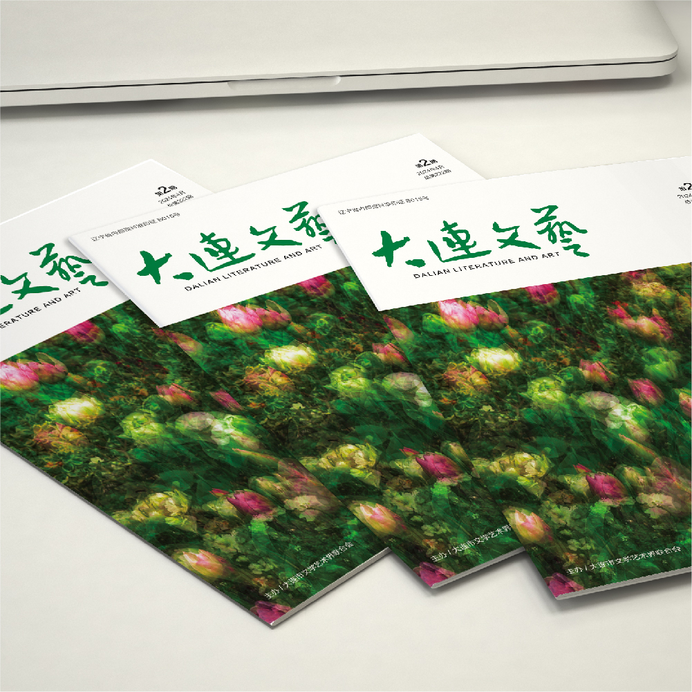 創(chuàng)意共和設(shè)計(jì)公司為大連市文聯(lián)《大連文藝》提供雜志設(shè)計(jì)