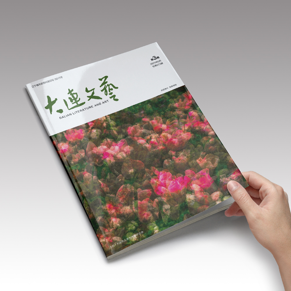 創(chuàng)意共和設(shè)計(jì)公司為大連市文聯(lián)《大連文藝》提供雜志設(shè)計(jì)