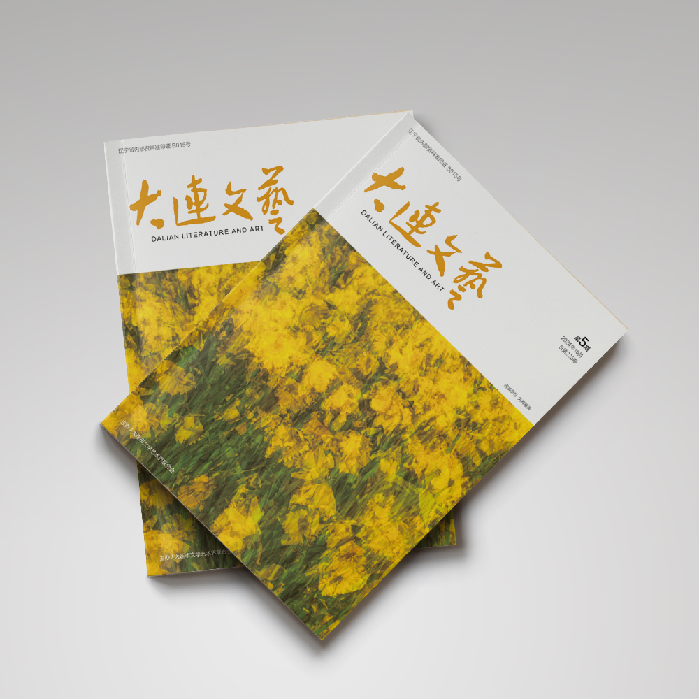 創(chuàng)意共和設(shè)計(jì)公司為大連市文聯(lián)《大連文藝》提供雜志設(shè)計(jì)