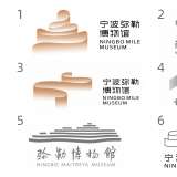 寧波彌勒博物館LOGO入圍作品：有沒有可能是同一家公司所為