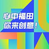 最高獎 20 萬元，深圳福田公開征集城區(qū)形象標(biāo)識體系