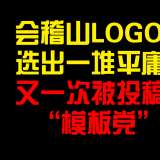 會稽山LOGO征集：一堆平庸之作，再次被投稿“模板黨”圍獵
