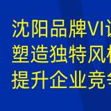 沈陽品牌 VI 設(shè)計：提升企業(yè)辨識度，打造獨特品牌形象